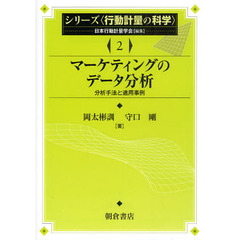 シリーズ〈行動計量の科学〉　２　マーケティングのデータ分析　分析手法と適用事例