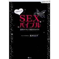 ずぼらちゃんのＳＥＸバイブル　女性ホルモンで愛されるからだ
