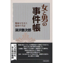 女と男の事件帳　戦後を生きた巡査の手記
