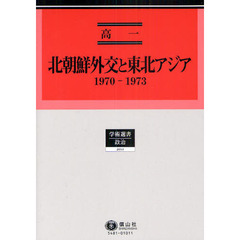 北朝鮮外交と東北アジア　１９７０－１９７３