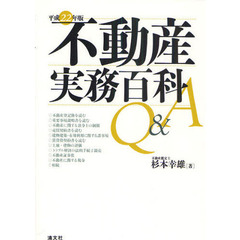 不動産実務百科Ｑ＆Ａ　平成２２年版