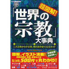 超図解！「世界の宗教」大事典　三大宗教から小宗教、現代紛争まで完全ガイド