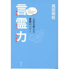 言霊力　人生を変える言葉のパワー