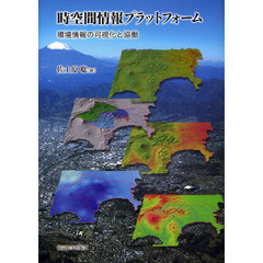 時空間情報プラットフォーム　環境情報の可視化と協働