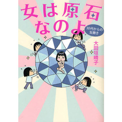 女は原石なのよ　３０代からの女磨き
