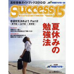 サクセス１５　高校受験ガイドブック　２０１０－８　特集夏休みの勉強法