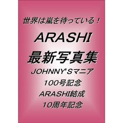 世界は嵐を待っている！　ＡＲＡＳＨＩ最新写真集　ＪＯＨＮＮＹ’Ｓマニア１００号記念　ＡＲＡＳＨＩ結成１０周年記念　ポケット版