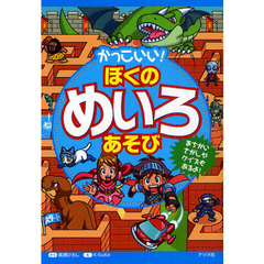 かっこいい！ぼくのめいろあそび　まちがいさがしやクイズもあるよ！