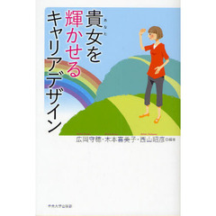 貴女（あなた）を輝かせるキャリアデザイン