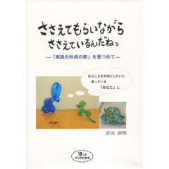 ささえてもらいながらささえているんだねっ　「実践力形成の節」を見つめて