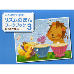みんなだいすき！リズムのほんワークブック　３