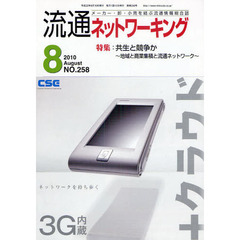 月刊流通ネットワーキング　メーカー・卸・小売を結ぶ流通情報総合誌　ＮＯ．２５８（２０１０Ａｕｇｕｓｔ）　特集：共生と競争か　地域と商業集積と流通ネットワーク