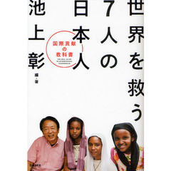 世界を救う７人の日本人　国際貢献の教科書