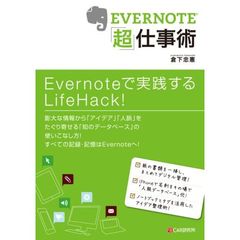 ＥＶＥＲＮＯＴＥ「超」仕事術