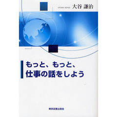 もっと、もっと、仕事の話をしよう