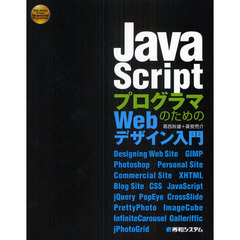 ＪａｖａＳｃｒｉｐｔプログラマのためのＷｅｂデザイン入門