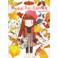 夢みるポプリと三人の魔女