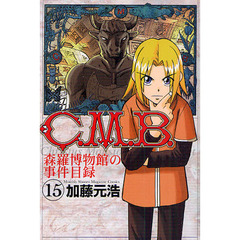 Ｃ．Ｍ．Ｂ．　森羅博物館の事件目録　１５