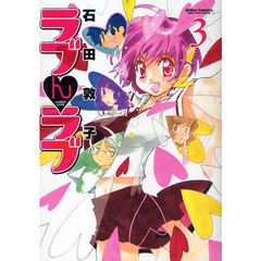 ラブんラブ　　　３