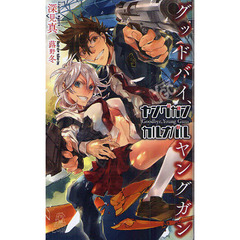 ヤングガン・カルナバル　グッドバイ、ヤングガン