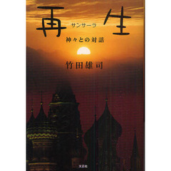 再生（サンサーラ）　神々との対話