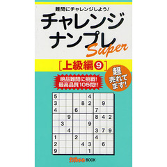 チャレンジナンプレＳｕｐｅｒ　難問にチャレンジしよう！　上級編９