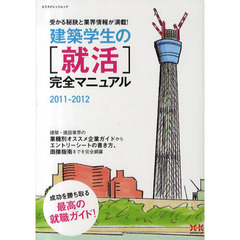 建築学生の〈就活〉完全マニュアル　２０１１－２０１２　受かる秘訣と業界情報が満載！