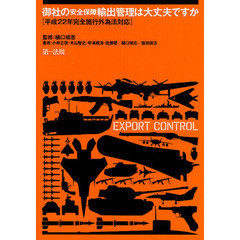御社の安全保障輸出管理は大丈夫ですか