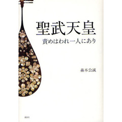 聖武天皇　責めはわれ一人にあり