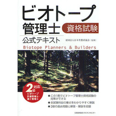 ビオトープ管理士資格試験公式テキスト　２級ビオトープ計画管理士・施工管理士対応