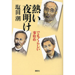 熱い夜明け　でもくらしい事始め