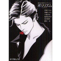 ポリリズム　音楽小説コレクション