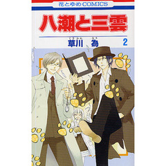 八潮と三雲　２