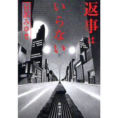 返事はいらない　改版
