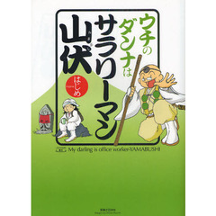 ウチのダンナはサラリーマン山伏