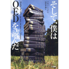 そして、僕はＯＥＤを読んだ