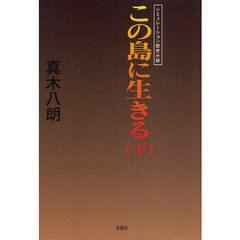 この島に生きる　シミュレーション歴史小説　下