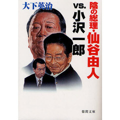 陰の総理・仙谷由人ｖｓ．小沢一郎