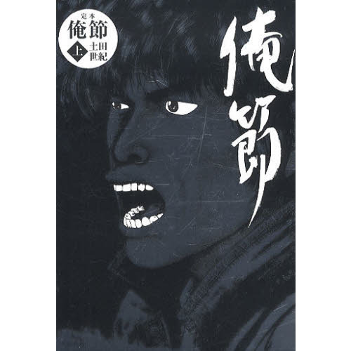 定本俺節 上 通販｜セブンネットショッピング