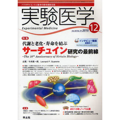 実験医学　バイオサイエンスと医学の最先端総合誌　Ｖｏｌ．２８Ｎｏ．１９（２０１０－１２）　〈特集〉代謝と老化・寿命を結ぶサーチュイン研究の最前線