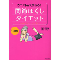 １日１分ウエストがくびれる！関節ほぐしダイエット