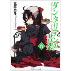 ダンタリアンの書架　６