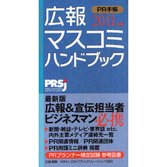 ＰＲ手帳　広報・マスコミハンドブック　２０１１