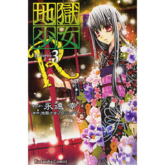 地獄少女Ｒ　　　３