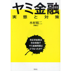 ヤミ金融　実態と対策