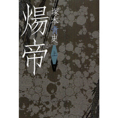 煬帝　上