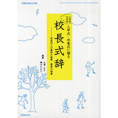 小学校中学校入学式・卒業式に贈る校長式辞　校長２５人の最初の授業・最後の授業