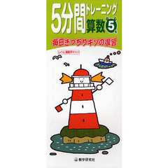 ５分間トレーニング算数　毎日きっちりキソの復習　小学５年