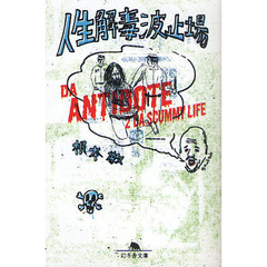 人生解毒波止場