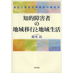 知的障害者の地域移行と地域生活　自己と相互作用秩序の障害学